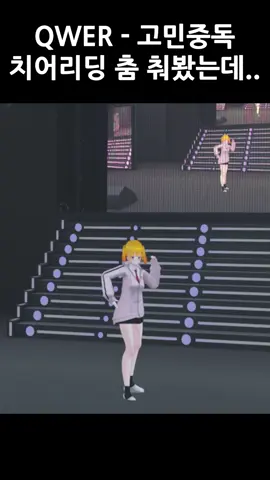 춤은 너무 어려운 것이와요 #vrchat #virtual #vtuber #고민중독 #QWER 