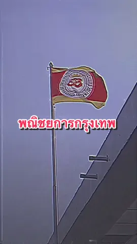ชูธงแดงทองสะบัดแกว่งไกว.🟥🟨 #พณิชยการกรุงเทพ #KrungthepComercial #พกท 