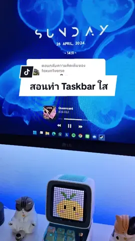 ตอบกลับ @foxun1verse มาสอนแล้วนะคะ ทำง่ายมากก 🥰 #dearisy #desksetup #สอน #taskbar #windows11 #pc #fyp #f  @dearisy🌼 @dearisy🌼 @dearisy🌼 