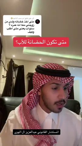 الرد على @ابو محمد الداهيه⚜️٠ #اكسبلورexplore #محامي #عبدالعزيز_آل_الهوى #فائدة_قانونية #حضانة #احوال_شخصيه 