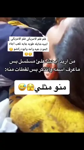 #طفل يبحث يوتيوب عن  فلم الامريكي فلم الامريكي ابنيه شايله طوبه جايه تلعب اجاه الحوت هيه وامه وابوه ركضو 😊😊😊