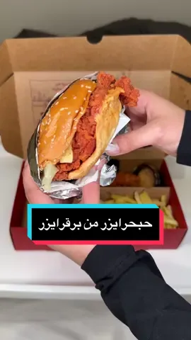 برقرايززر🍔 @برغرايززر 🍔🥩  جربت وجبة حبحرايزر شقراء مرره لذيذة وسبايسي 10/10  #ابها #أبها #اماكن_ابها #جديد_ابها #مطاعم #اقتراحات_مطاعم #WhereToEat #برجر #برقر #برغرايززر #🍔 