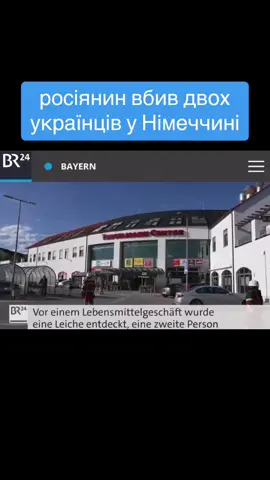 🤯росіянин вбив двох українців у Німеччині, — DW Подія сталася у містечку Мурнау. Виродок напав на двох чоловіків та зарізав їх.  36-річний чоловік помер на місці, а 23-річного хлопця доправили до лікарні, де він пізніше помер.  Нападника затримали. Сьогодні йому мають обрати запобіжний захід.#аналагавнет #ANNET #раша #вбивство #убийство #україна🇺🇦 #українцізакордоном 