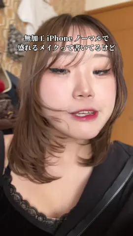 iPhoneのノーマル内カメ角度によってはめっちゃ盛れるから好き。自分の盛れる角度あるから他撮りいつも終わるwwww