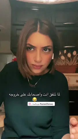 لما تتفق انت واصحابك على خروجه 😂#fypシ #foryou #foryoupage #viral #tiktok #trending #viralvideo @Moamen Elhenawy - مؤمن الحناوي 