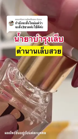 ตอบกลับ @Oyee ขอบคุณรีวิวจากคุณพี่ท่านนี้มากๆเลยนะคะ ดีใจที่ใช้แล้วชอบสินค้านะคะ 🙏🥰 #เซรั่มบํารุงเล็บบีรินทร์ #Berinnailrepairserum #เซรั่มซ่อมเล็บบีรินทร์ #เซรั่มบำรุงเล็บ #Berin #บีรินทร์ #บำรุงเล็บ #Berinnail #แบรนด์บีรินทร์ #เล็บเชื้อรา #เล็บเจล #รีวิวของดีบอกต่อ #รีวิวบิวตี้ 