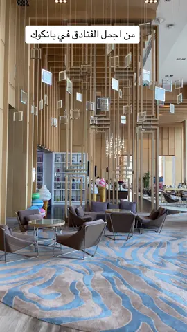 📍فندق افاني بانكوك من اجمل الفنادق الي سكنتها #بانكوك #بانكوك_تايلند #فنادق_بانكوك #تايلاند #تايلاند🇹🇭 #بانكوك_ارض_الابتسامه #تايلند #تايلند🇹🇭 