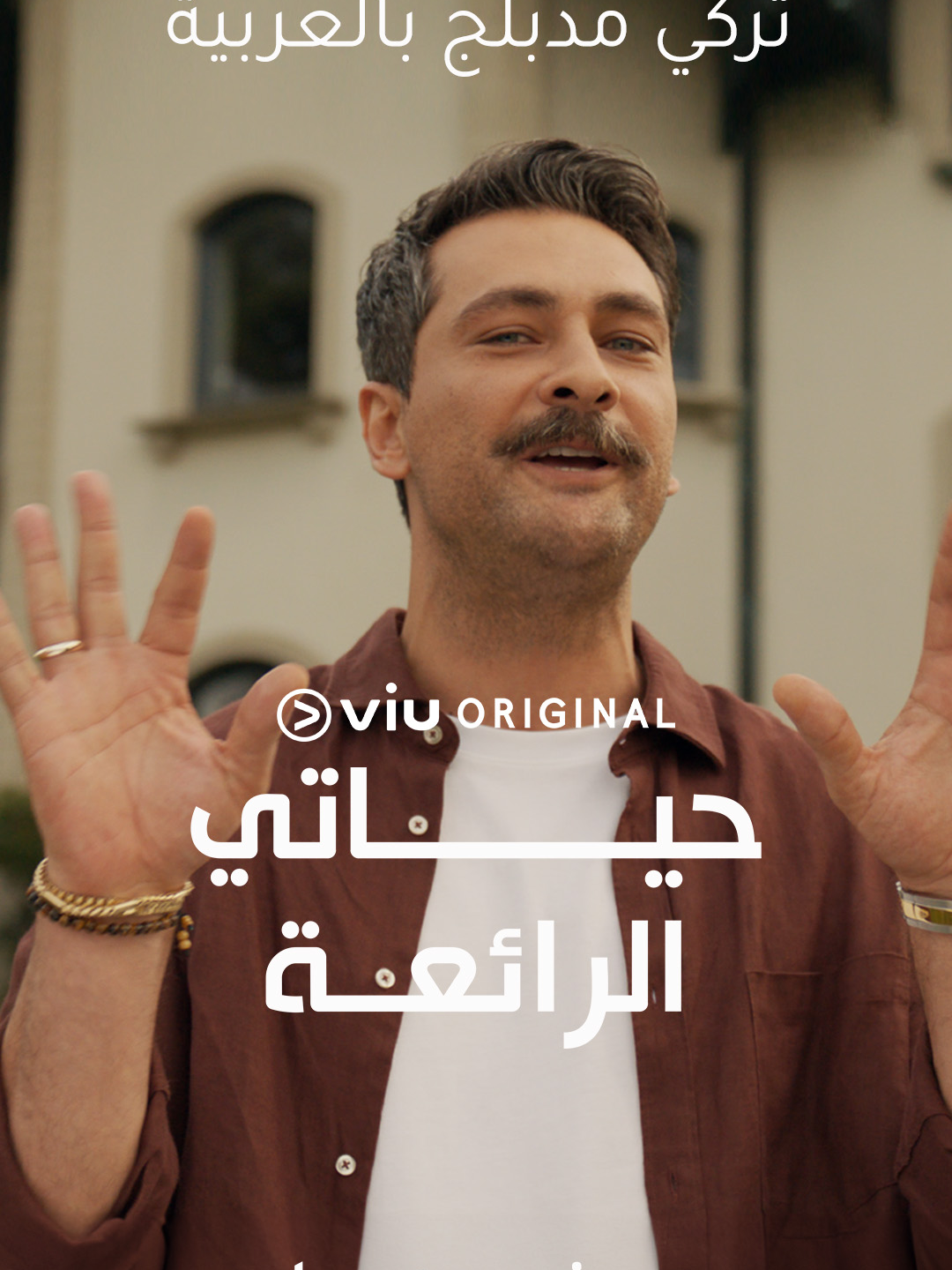 تحياتي لكل جماهيرنا الأعزاء في الشرق الأوسط وشمال أفريقيا نتمنى أن تستمتعوا بمشاهدة مسلسلنا الجديد #حياتي_الرائعة  مدبلج بالعربية وحصريًا على تطبيق #Viu ابتداءً من ١ مايو   #شوف_الفرق #MyWonderfulLife #SahaneHayatim #onurtuna