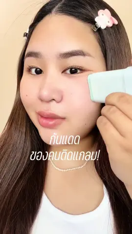 เวลคัม Tocobo ทูไทยแล้นนนด์ กันแดดที่น้ำใช้มาเป็นปีๆ แพคเกตสวยและใช้ดีหลายตัวเลยค่ะ 🥹💞 #tiktoklooks #TikTokFashion #คลาสแฟชั่น #รู้จากtiktok #รีวิวบิวตี้ #tocobo #กันแดด #กันแดดstick 