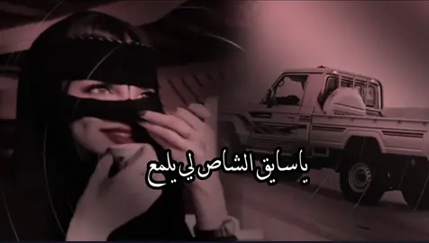 ياسايق الشاص لي يلمع #تصميمي❤️ #اكسبلورexplore 