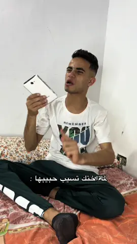 لما اختك تسيب حبيبها 😂😂 #احمدالاسطوره🌸 