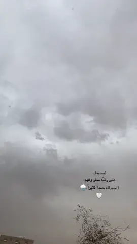 مساكم غيم ومطر وجو جمييييل.🌧️🤍 #مطر #مساء_الخير #اكسبلورexplore #pyf #امطار 
