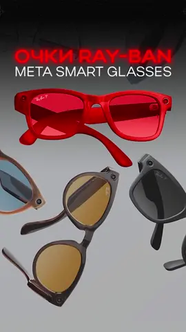 10 причин приобрести Meta Rayban Smart Glasses: 1. Камера Full HD — В этих очках есть камера, которую даже не заметишь, но она записывает видео в высоком разрешении. 2. Прямые трансляции — можно стримить прямо на Instagram, не используя телефон. 3. Нейросеть — очки понимают тебя, как ChatGPT: видят всё, слышат и разговаривают с тобой. Говоришь команду — и они выполняют. 4. Беспроводные динамики — можно слушать музыку прямо через очки, без наушников, управлять громкостью через сенсор на оправе. 5. Высококачественные микрофоны — звонишь прямо из очков, и звук лучше, чем у iPhone. 6. Линзы-хамелеоны — линзы адаптируются к освещению, так что твои глаза всегда в комфорте. 7. Водонепроницаемость — можно носить в любую погоду благодаря защите IPX4. 8. Управление по голосу и сенсорным датчикам — всё управление интуитивно понятно и удобно. 9. Мультиязычный AI — путешествовать с ними ещё проще: спрашиваешь на любом языке, они переводят и дают информацию. 10. Стройный и стильный дизайн — все технологии скрыты в известной классической оправе Ray-Ban. #openai #sora #texttovideo  #нейросетьрисует #нейросеть #искуственныйинтеллект #ai #midjourney #dalle2 #stablediffusion #ИИ #VR #meta #aivideo #AR #metarayban #raybanmeta #raybanstories 