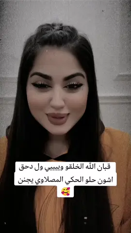 قبان الله الخلقو وييييي ول دحق اشون حلو الحكي المصلاوي يجنن 🥰#CapCut #capcutvelocity #vaiprofycaramba #tik_tok #CapCut #محظور_من_الاكسبلور🥺 #اضعف_كدامك_بس_انت🥀💔 #محظور #ايام_زمان #جيل_الطيبين #كارتون_جيل_الطيبين #ذكريات_الزمن_الجميل #جيل_الطيبين_أين_انتم_👩🏻‍🍳 #السبعينات #الثمانينات #التسعينات #الالفينات #جيل_الثمانينات_السبعينيات #ايام_زمان_البساطة_والعفوية #اغاني_قديمة_لاتنسى #ايام_الطيبين_ذكريات 
