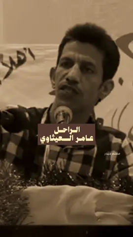 عامر العيثاوي #عامر_العيثاوي #شعر 