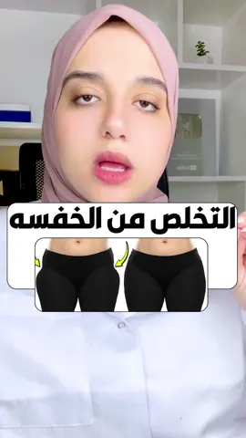 التخلص من الخفسة (غمازات الارداف)