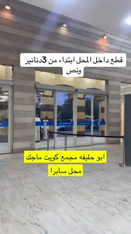 قطعه داخل المحل ابتداء من 3دنانير ونص #الفحيحيل #الجهراء #عروض #اوتاد_الجهراء #فساتين_سهره #ملابس_الموضة_الستايل_جميل #تركية #ملابس_نسائيه #شعب_الصيني_ماله_حل😂😂 #typ #اكسبلورexplore #دراريع #الاماراتية #