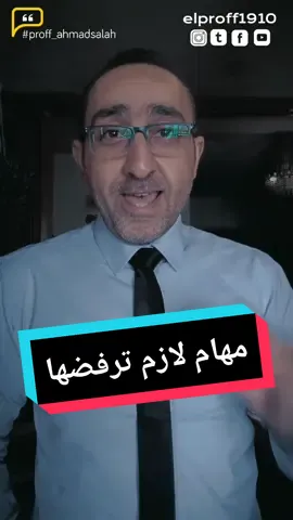 مهام لازم ترفضها #انترفيو_الشركات #proff_ahmadsalah #مقابلة_عمل #توظيف #توظيف_السعوديين #CapCut  المتحدث التحفيزي احمد صلاح 