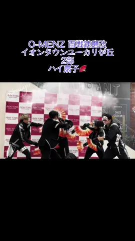 2024.04.14  O-MENZ 百戦錬磨改　 イオンタウンユーカリが丘 ハイセンス 扇子の演目🪭 下の　 #omenz を　ぽちしてもらえれば　 omenzのページに飛べます！ぜひ #omenz #オーメンズ #1000投稿目に何か起こる謎のお面集団 #百戦錬磨改 #LALILALI #fyp #和風