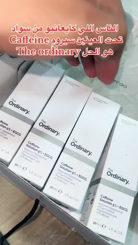 #theordinary #theordinaryskincare #theordinarycaffeine  #الهالات_السوداء_تحت_العين #هالات_سوداء #هالات #هالات_العين #أكادير #أكادير_تيكتوك #agadir #agadirتيك_توك #تيك_توك #tiktok #viral #foryou #foryoupage #fyp #morroco #maroc #مغربيات #مغربيات_تيك_توك 