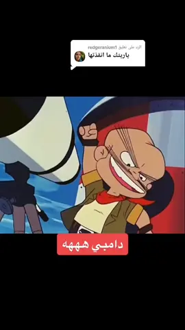 الرد على @redgeranium1 دامبي #كرتون_الطيبين #كرتون #كرتون_زمان #رسوم_متحركه #زمن_الطيبين #زمن_الطيبين_ذكريات #دكريات_الماضي #الزمن_الجميل #مشاهير_تيك_توك #كسبلور_explor #اغني_زمان #مشاهير_العالم #فن_زمان 