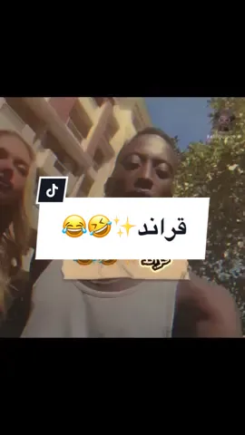 #CapCut @فرفوش  قراند✨🤣😂 #فرفوش #foryoupage #foryou #fyp #viral #اكسبلور #الكحلي_اسامه #الكحلي_اسامه_بوخطيب #رائد_سليم #الكحلي #الربع_صديق_الكل #tiktokarab #محمد_الجبلي #طقطقه_ضحك_مقاطع_وناسه #funny #wiews #viralvideo 
