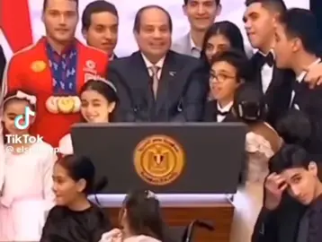 #اصحاب #السيسي #مصر #الرئيس  #حاضر #اطفال  لما اهاود اولادي علشان يخرجوا بعد الامتحانات 🤣🤣🤣