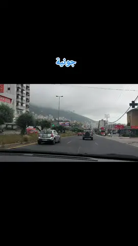 #جونية_لبنان #جونية_لبنان🇱🇧 #حيدر_زنكنة #