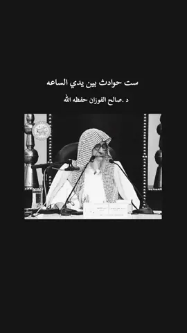 #علامات_الساعة #صالح_الفوزان #علماء_اهل_السنة #علامات #السلفية_الفهم_الصحيح_للكتاب_والسنة 