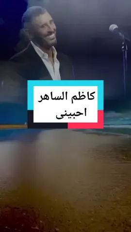 انا رجلا بلا قدرا فكونى انتى قدرى#كاظم_الساهر #احبيبنى#اغانى_رومانسية #ايام_وبنعشها🌪💔🥺 #funny #roblox #trending #pourtoi @🌟waheed_66🌟 @🌟waheed_66🌟 @🌟waheed_66🌟 