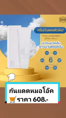 📌รารา 608.- บาท 💙Smith Total Sunscreen SPF50+ PA++++ 30g. สมิทธิ์ โทเทิ่ล ซันสกรีน ครีมกันแดดของคุณหมอโอ๊ค