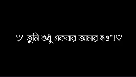 তুমি শুধু একবার আমার হও ☺️💝...!
