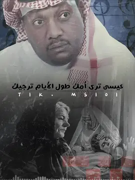 @رمـــــــاد•| @رمـــــــاد•| @رمـــــــاد•| عيسى ترى امك طول الايام ترجيك * وانت مريح وخاطرك مسفهلي * ياطول ماهي من لبنها تغذيك * اياك تجفاها ببعد المحلي * مثلك فهيم ماتبي من يوصيك * واعرف ترى الدنيا ومافيها يويلي / مزعل فرحان💔🚶#مزعل #مزعل_فرحان_حزن_احساس_شعور_ #_۲۰۲۱ #الزمن_الجميل_زمن_الطيبين_يرجع #msi0i #مزعل_فرحان_ #مزعل_فرحان_حزن_احساس_شعور #مزعل_فرحان_بكتب_بنور_الشمس_🎼 #مزعل_فرحان_شفتك 
