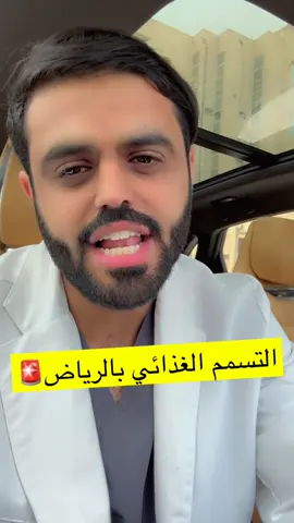 #التسمم_الغذائي #دكتور_حسان_المقبل #الرياض_الان #الرياض❤️ #fypシ゚viral #viralvideo #صحة #الشعب_الصيني_ماله_حل😂😂 