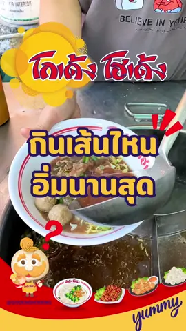 กินเส้นไหน อิ่มนานสุด⁉️มาหาคำตอบกันค่ะ 😋🍜 . . #ยืน1ตํานานลูกชิ้น #โกเด้งโฮเด้ง #ลูกชิ้นหมูโฮเด้ง #ลูกชิ้นเนื้อโกเด้ง #TiktokFood #Tiktokพากิน #รู้หรือไม่ #TiktokUni #ก๋วยเตี๋ยว #แฟรนไชส์น่าลงทุน #เย็นนี้กินไรดี 