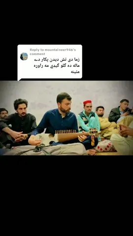 Replying to @mountaineer946 shabir da para #fyp #vairal #unfrezzmyaccount🙏 #rabab #fyp #tapa #mahol #yaran #ayazo0 #ayazo0 #ayazo0 @💀MOUNTAINEER⛰ @خایستہ منگلور @Shehryar Báçhà @Unknown_Ahmad 