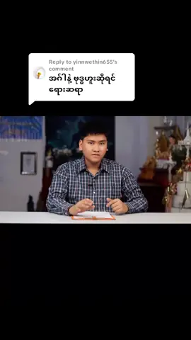 Replying to @yinnwethin655  #အင်္ဂါနဲ့ဗုဒ္ဓဟူးအကြောင်းလေးပြောပြထားပါတယ်ခင်ဗျ။ #NayHtoo