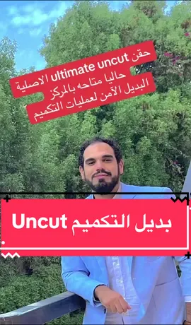 ‎حقن Ultimate Uncut  ‎البديل الآمن لعمليات التكميم، ——————- ‎حقن ال بيبتايد هو بروتين بيشتغل ع الشهية وزياده معدل الحرق  ‎ ‎آمن و قوي عشلن بيشتغل ع ٢ بيبتايد  ف المعدة ————— #fypシ #fypシ゚viral #foryou #foryoupage #fypシ゚viral🖤tiktok☆♡🦋myvideo  #تخسيس_الوزن #تخسيس #دايت #دايت_صحي #دايت_صيام_متقطع ‎