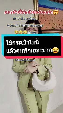 #ใช้กระเป๋าใบนี้คนทักเยอะมาก😂 #กระเป๋า #กระเป๋า #กระเป๋าปรับได้ #กระเป๋า #กระเป๋าผู้หญิง #กระเป๋าสวย #ของใช้ผู้หญิง #เอิมมี่เฮง 