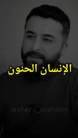 منشن الحنون اللي بحياتك ❤️🖤. . . . #تيك_توك_عرب #اكسبلور #شعر #خواطر #shero_alshekh 