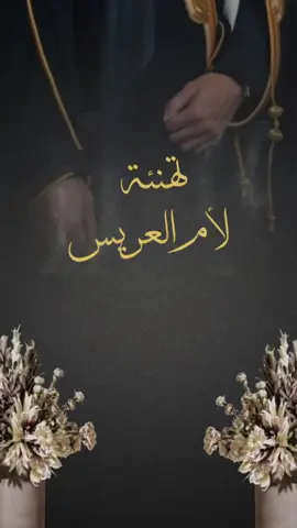 تهنئة ام العريس #تهنئة_ام_العريس #ام_العريس #تهنئة_زواج  # شيلات_زواج  #اكسبلورexplore 