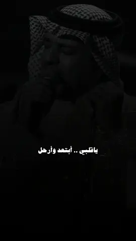 #ياقلبي ابتعد وارحل 🤍✨.. #راشد_الماجد #راشديات #رشودي #يا_قلبي @Rashed Almajid 