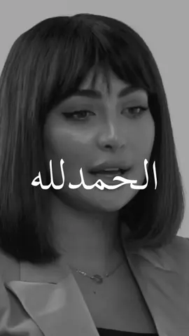 الحمدلله دائما و ابدا🤍 #foryou #fyp #trending #oops_alhamdulelah 