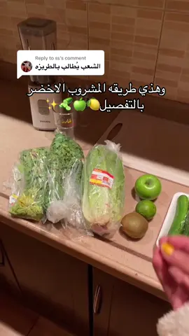 Replying to @ss طبعا انا ناسبتني يوميا لان مافيها المكونات اللي ذكرتها لكم عشان كذا لاحظت بفرق يوم استمريت عليها مده شهرر🫡✨✨ بس لاتنسون اقطعوها بايام الدوره الشهريه واشروبوا مويييه كثيييير مرره مهمه👍🏻 وبس والله حبايييبي جربوها وادعوا لي🫢🫶🏻❤️❤️ #اكسبلور #المشروب_الاخضر #تجارب #explore #fyp #foryou 