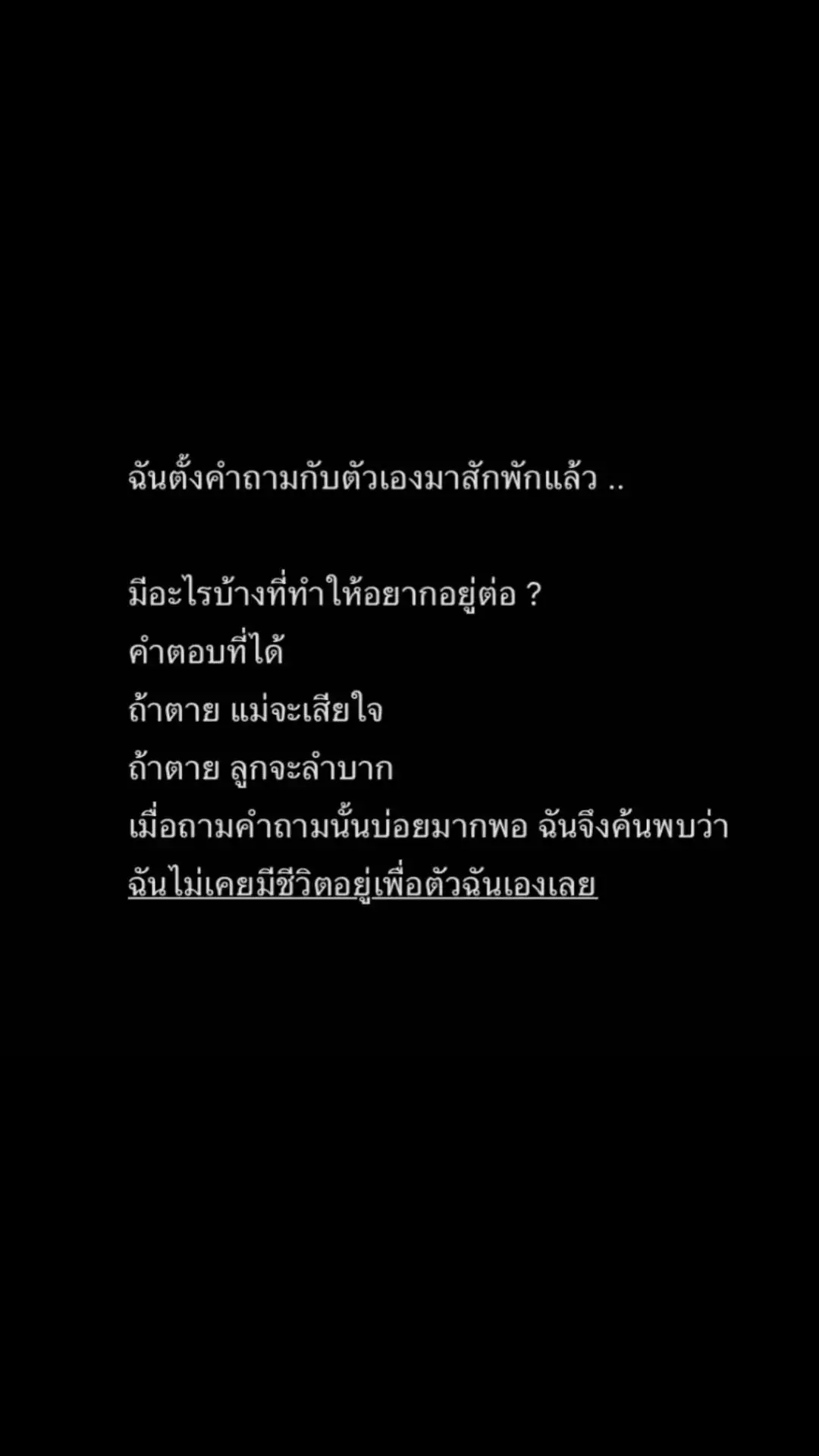 ลูกคือสิ่งที่ทำให้ฉันต้องอยู่ต่อ#🥺 #เธรด #สตอรี่_ความรู้สึก😔🖤🥀 