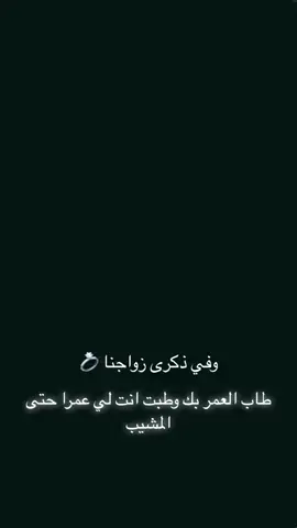 #CapCut #عيد #زواجنا🤍💍 #ماشاءلله #يخليلي_ياك_حبيبي تاريخ 2013/4/30 #صرت #ملكك #زوجي_حبيبي ❤️