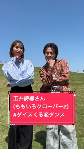 「I wonder」×  玉井詩織さん(ももいろクローバーZ) @ももいろクローバーZ（ももクロ）  Choreographer： 花村想太(Da-iCE)×Shungo(avex ROYALBRATS) @花村想太 from Da-iCE SOTA HANAMURA @Shungo  @くるり〜誰が私と恋をした？〜火ドラ【公式】  @和田颯【Da-iCE】  #ももいろクローバーZ #ももクロ #玉井詩織 #和田颯 #ダイスくる恋ダンス  #Da_iCE #Iwonder #くる恋