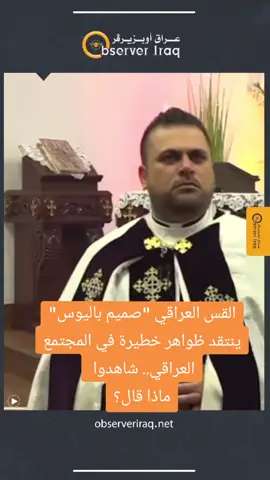 القس العراقي 