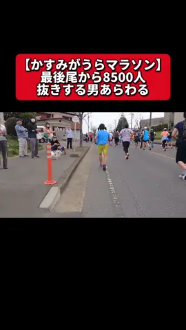 かすみがうらマラソンで8500人抜きする男あらわる。#茨城県 #かすみがうら市 #土浦市 #かすみがうらマラソン 