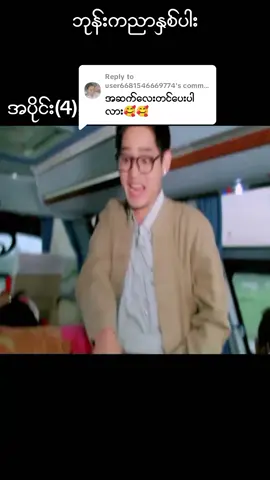 Replying to @user6681546669774  #ဘုန်းကညာနှစ်ပါး  #မြင့်မြတ် #ပစ်တိုင်းထောင်  #ဂွမ်းပုံ #ဖွေးဖွေး #myanmarcelebritytiktok #myanmartiktok🇲🇲🇲🇲2024 #myanmarfunnyvideo  #ရောက်စမ်းfypပေါ် 